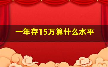 一年存15万算什么水平