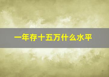 一年存十五万什么水平