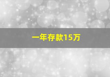 一年存款15万