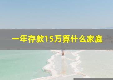 一年存款15万算什么家庭