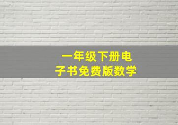 一年级下册电子书免费版数学