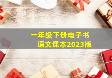 一年级下册电子书语文课本2023版