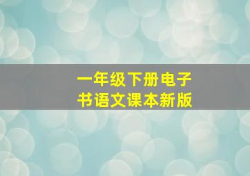 一年级下册电子书语文课本新版