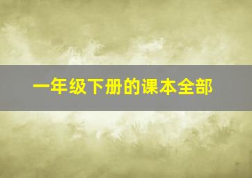 一年级下册的课本全部