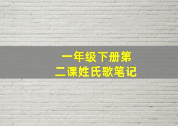 一年级下册第二课姓氏歌笔记