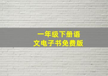 一年级下册语文电子书免费版