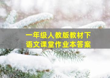 一年级人教版教材下语文课堂作业本答案