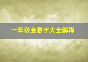 一年级会意字大全解释