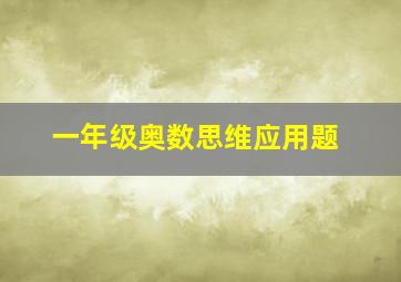 一年级奥数思维应用题