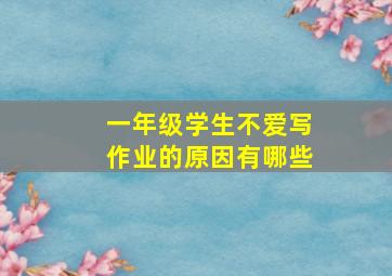 一年级学生不爱写作业的原因有哪些