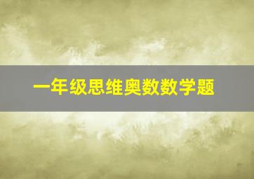 一年级思维奥数数学题