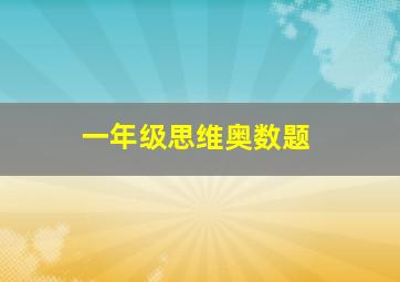 一年级思维奥数题