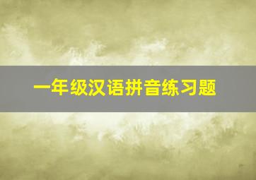 一年级汉语拼音练习题