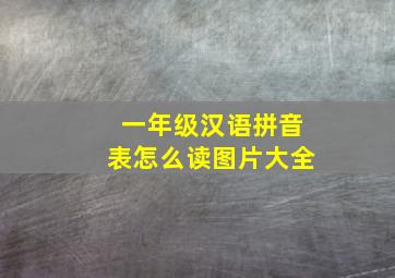 一年级汉语拼音表怎么读图片大全