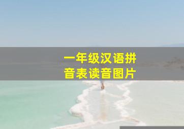 一年级汉语拼音表读音图片