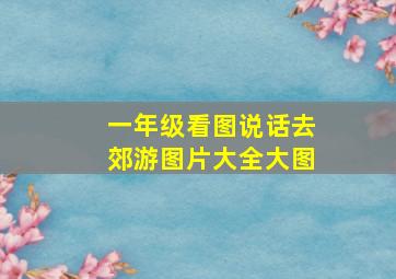 一年级看图说话去郊游图片大全大图