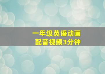 一年级英语动画配音视频3分钟