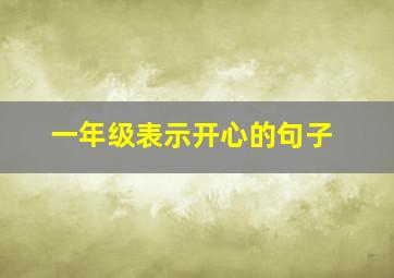 一年级表示开心的句子