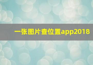 一张图片查位置app2018