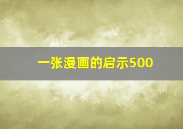 一张漫画的启示500