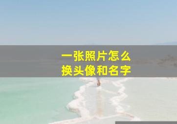 一张照片怎么换头像和名字