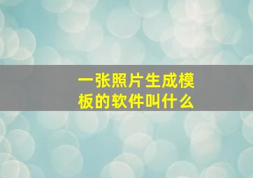 一张照片生成模板的软件叫什么