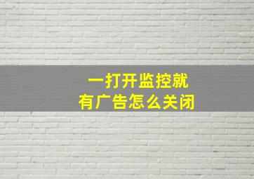 一打开监控就有广告怎么关闭