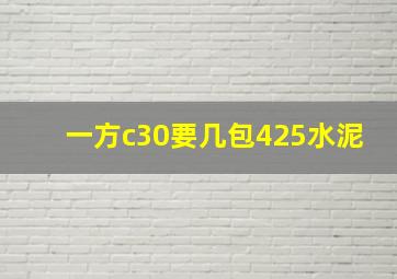 一方c30要几包425水泥