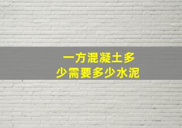 一方混凝土多少需要多少水泥