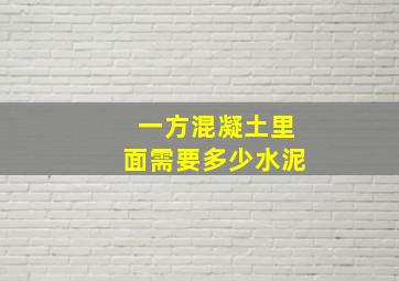 一方混凝土里面需要多少水泥