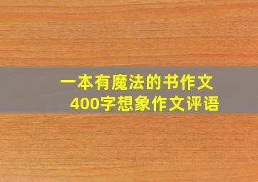 一本有魔法的书作文400字想象作文评语