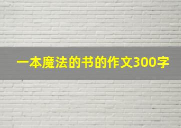 一本魔法的书的作文300字