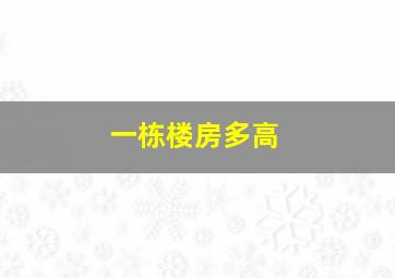 一栋楼房多高