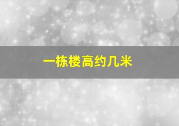 一栋楼高约几米