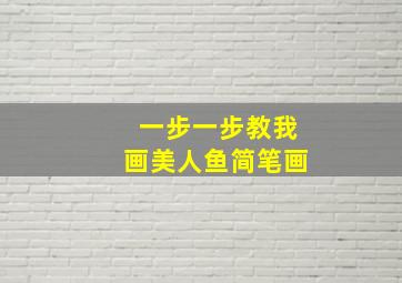 一步一步教我画美人鱼简笔画