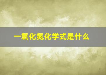 一氧化氮化学式是什么