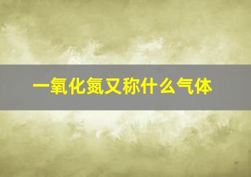 一氧化氮又称什么气体