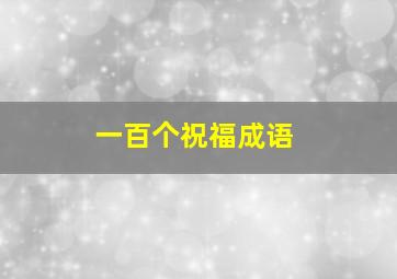 一百个祝福成语