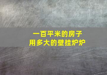 一百平米的房子用多大的壁挂炉炉