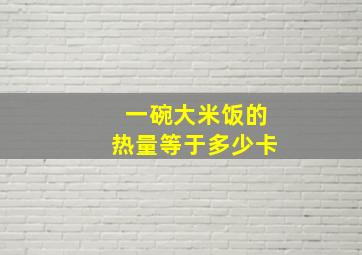 一碗大米饭的热量等于多少卡