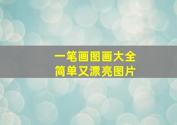 一笔画图画大全简单又漂亮图片