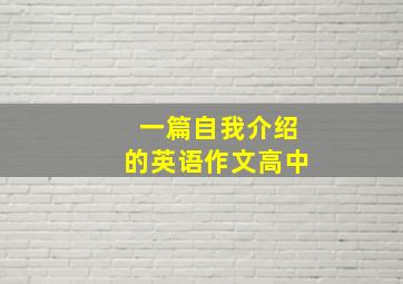 一篇自我介绍的英语作文高中