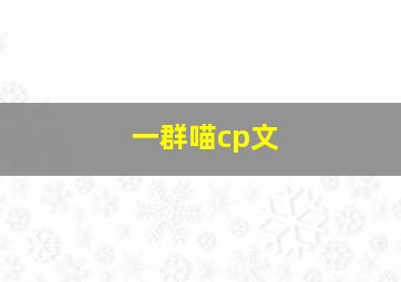 一群喵cp文