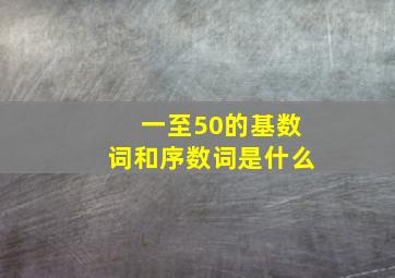 一至50的基数词和序数词是什么