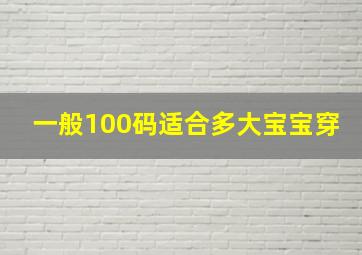 一般100码适合多大宝宝穿