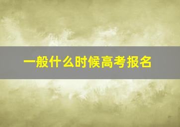 一般什么时候高考报名