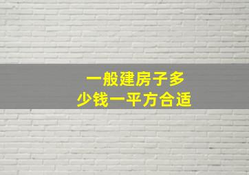 一般建房子多少钱一平方合适