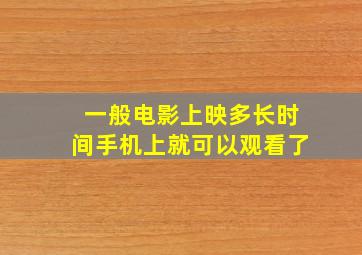 一般电影上映多长时间手机上就可以观看了