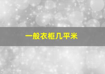 一般衣柜几平米