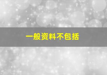 一般资料不包括